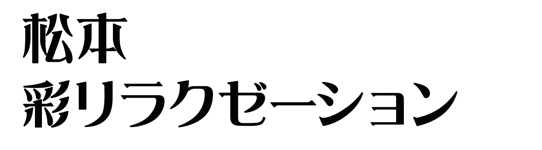 松本 彩リラクゼーション