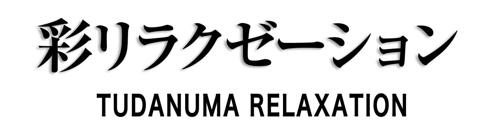 松本 彩リラクゼーション